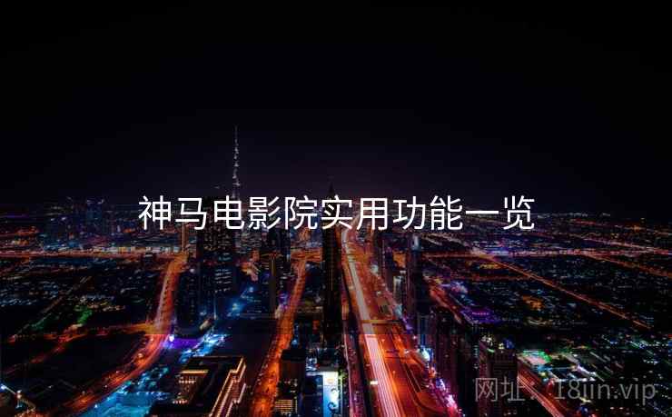 神马电影院实用功能一览