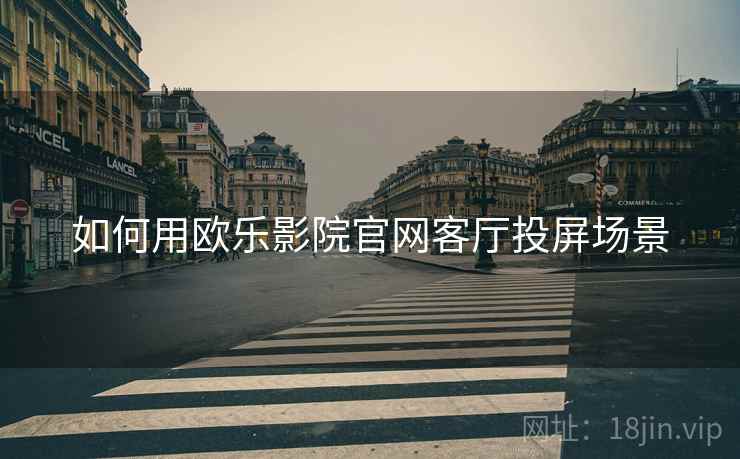 如何用欧乐影院官网客厅投屏场景