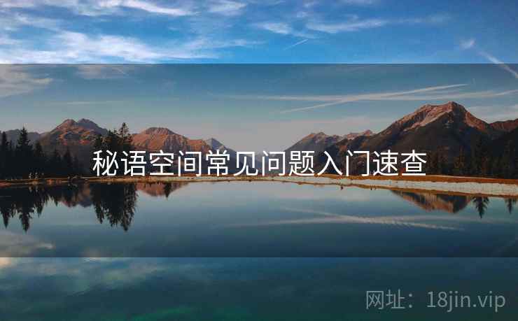 秘语空间常见问题入门速查