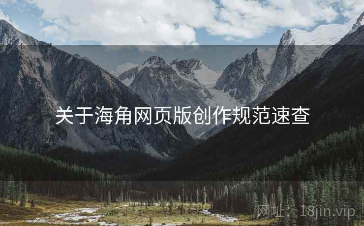 关于海角网页版创作规范速查