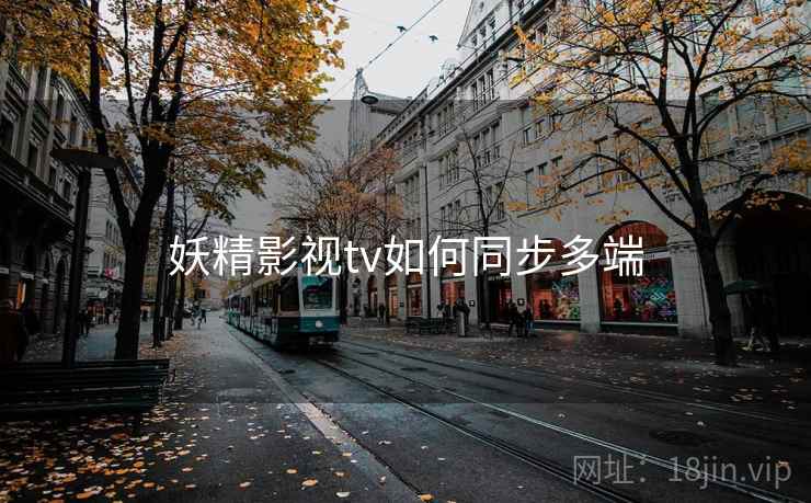 妖精影视tv如何同步多端