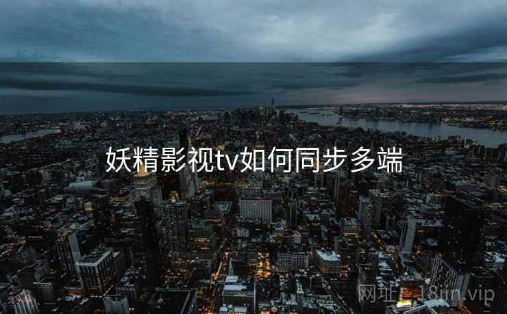 妖精影视tv如何同步多端