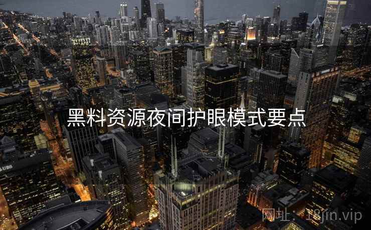 黑料资源夜间护眼模式要点