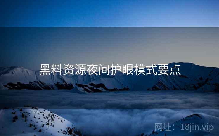 黑料资源夜间护眼模式要点