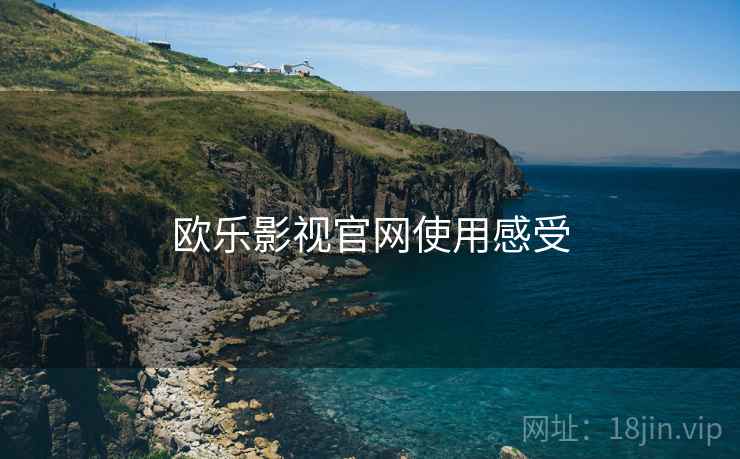 欧乐影视官网使用感受