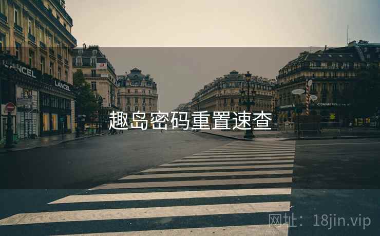 趣岛密码重置速查