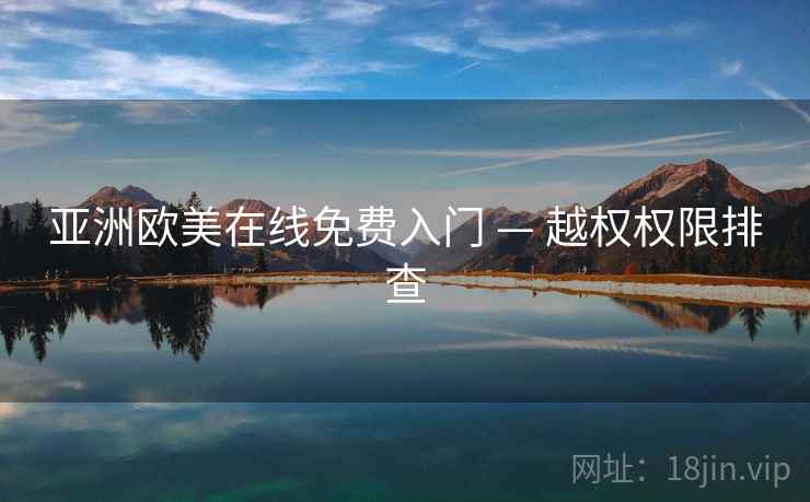 亚洲欧美在线免费入门 — 越权权限排查