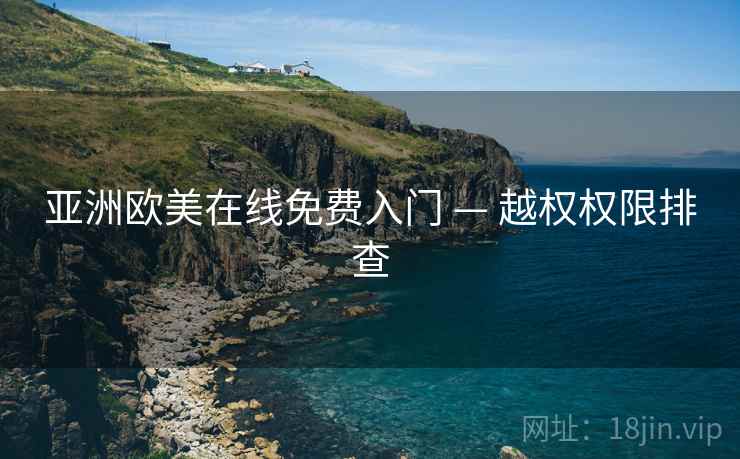 亚洲欧美在线免费入门 — 越权权限排查