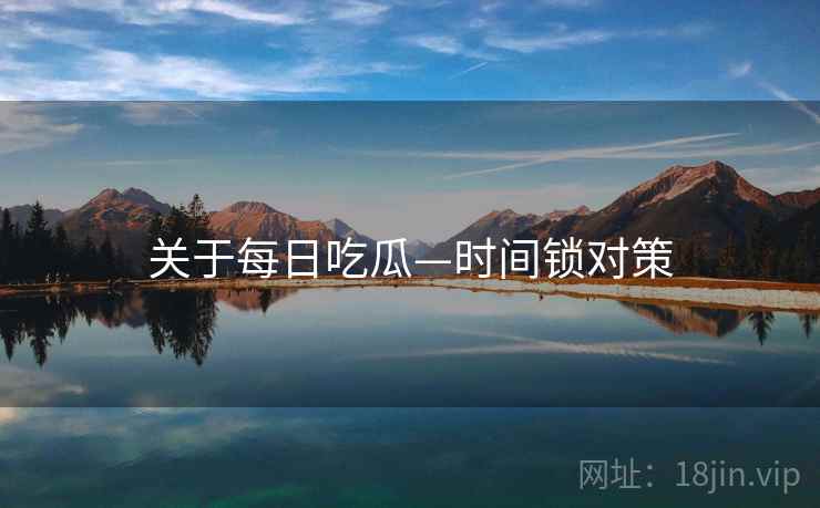 关于每日吃瓜—时间锁对策