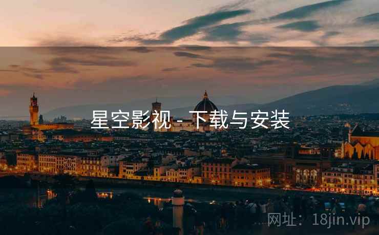 星空影视 - 下载与安装