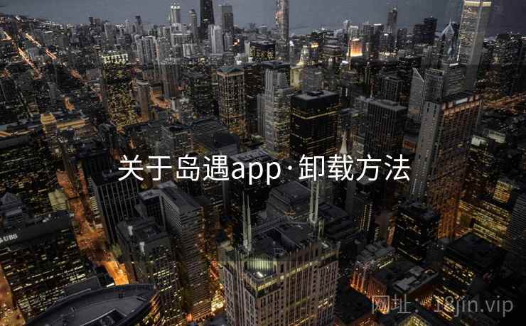 关于岛遇app·卸载方法