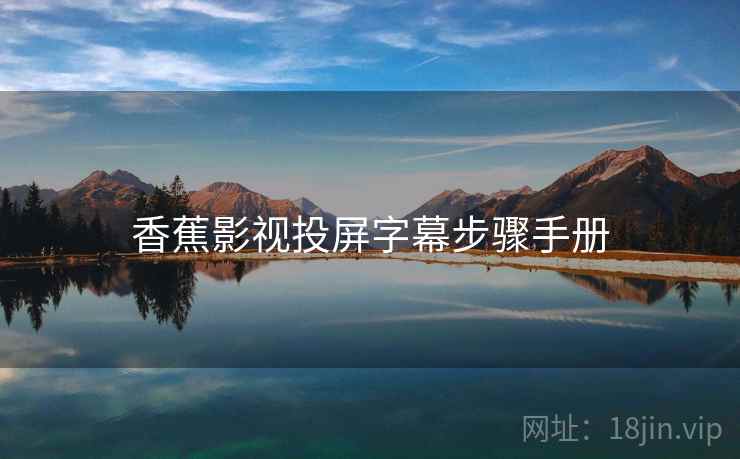 香蕉影视投屏字幕步骤手册