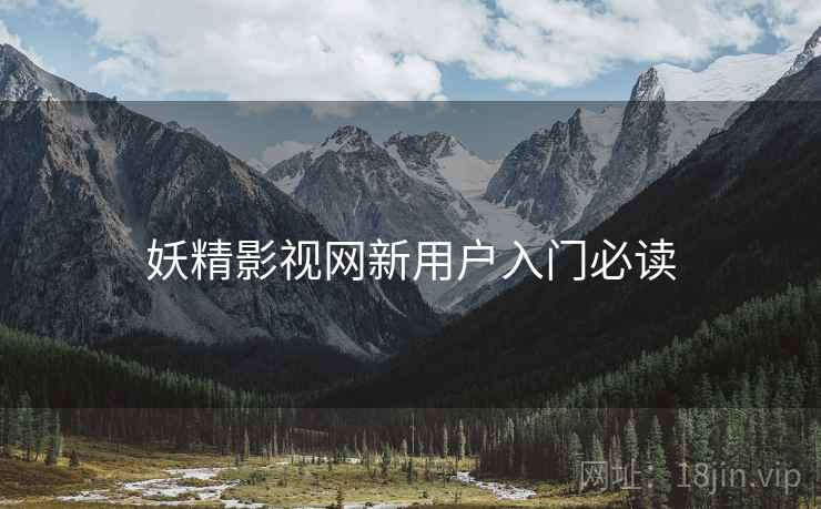 妖精影视网新用户入门必读