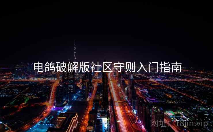 电鸽破解版社区守则入门指南
