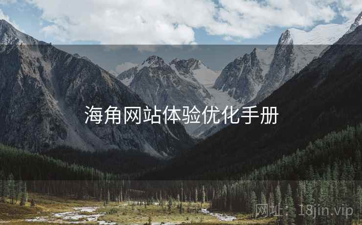 海角网站体验优化手册