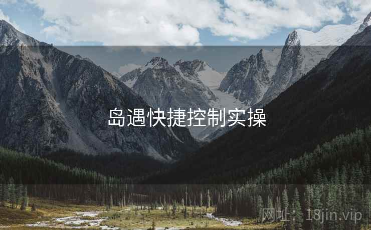 岛遇快捷控制实操