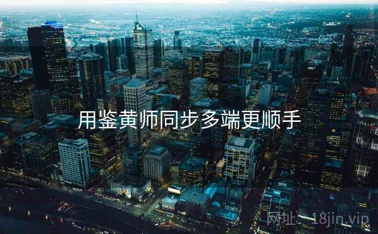 用鉴黄师同步多端更顺手