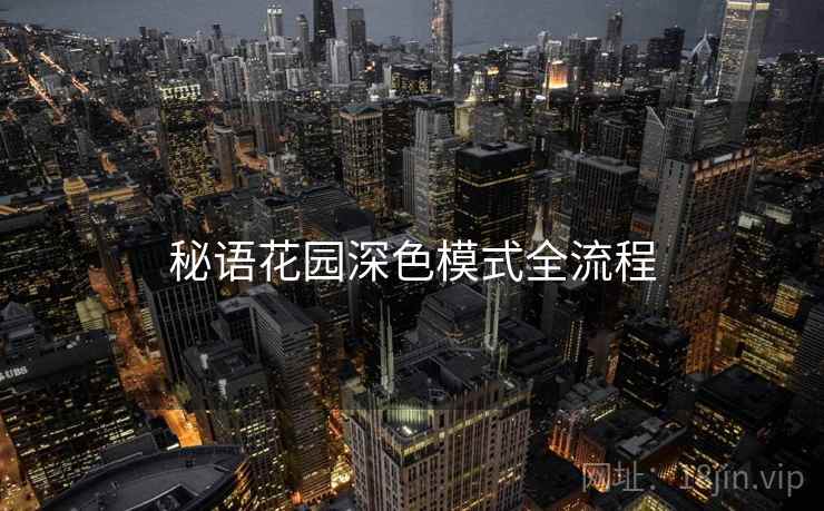 秘语花园深色模式全流程
