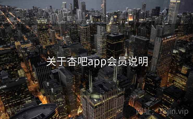 关于杏吧app会员说明