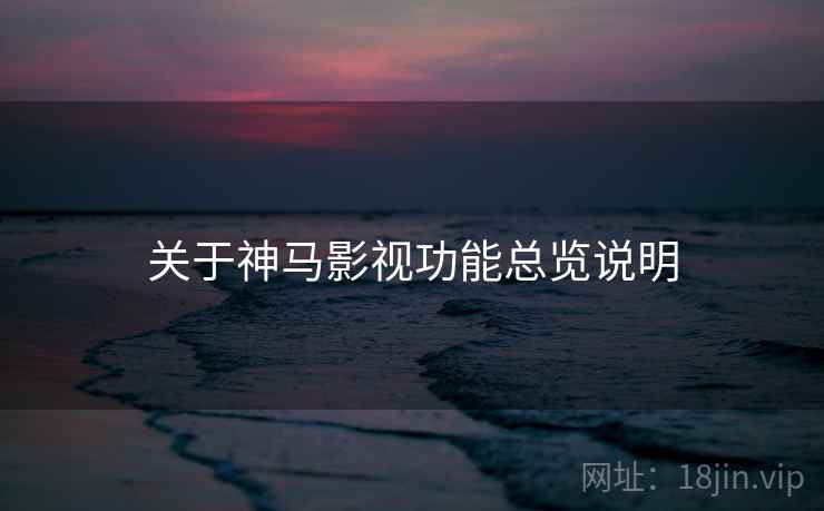 关于神马影视功能总览说明