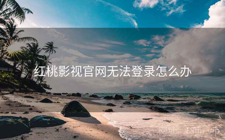 红桃影视官网无法登录怎么办
