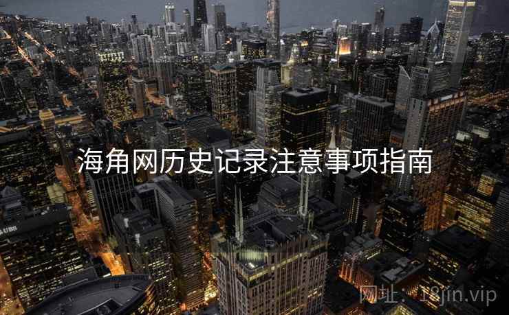 海角网历史记录注意事项指南