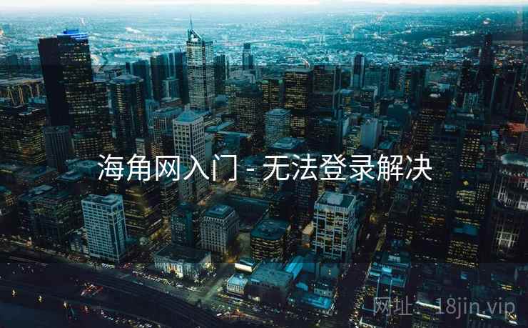 海角网入门 - 无法登录解决
