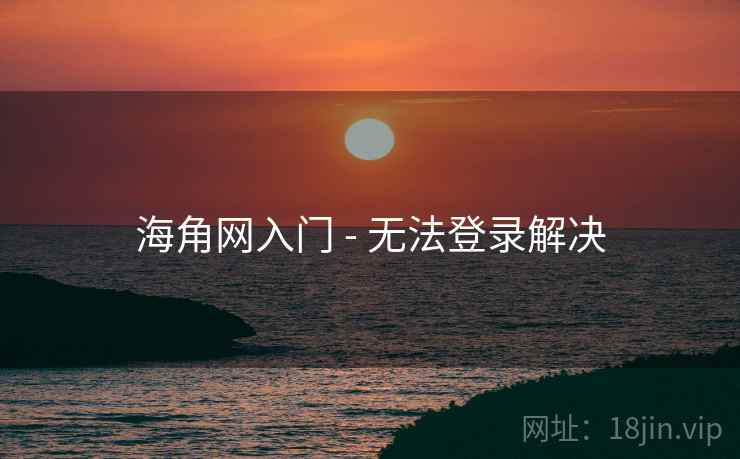 海角网入门 - 无法登录解决