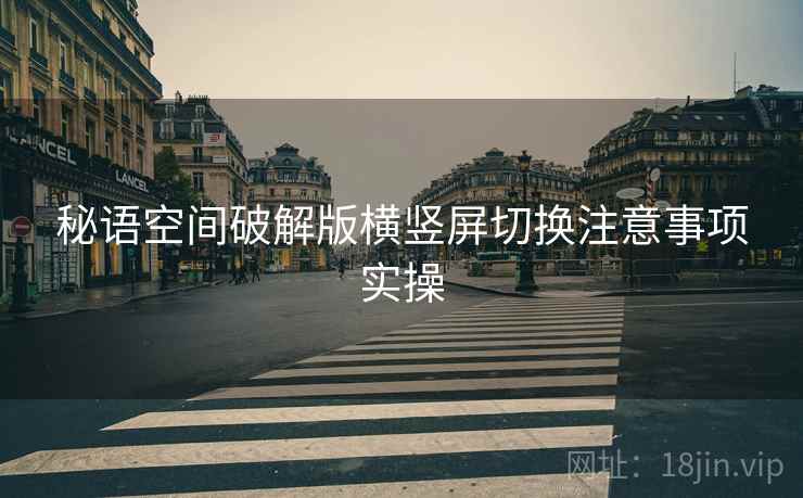 秘语空间破解版横竖屏切换注意事项实操