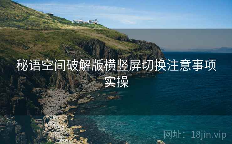 秘语空间破解版横竖屏切换注意事项实操