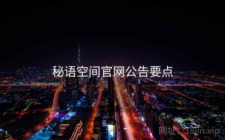秘语空间官网公告要点