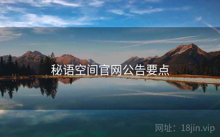 秘语空间官网公告要点
