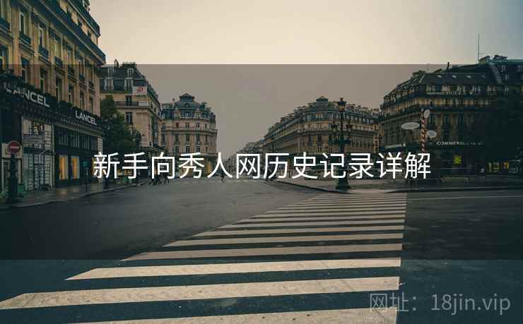 新手向秀人网历史记录详解