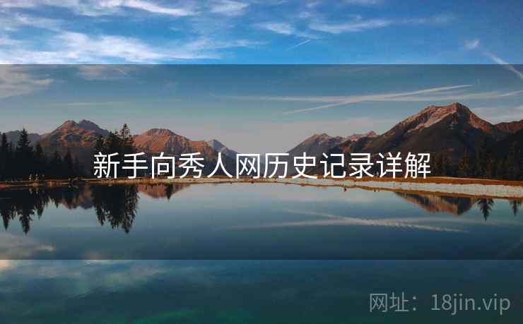 新手向秀人网历史记录详解
