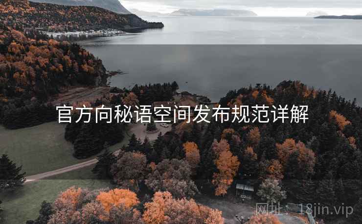官方向秘语空间发布规范详解
