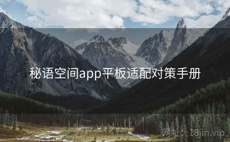 秘语空间app平板适配对策手册