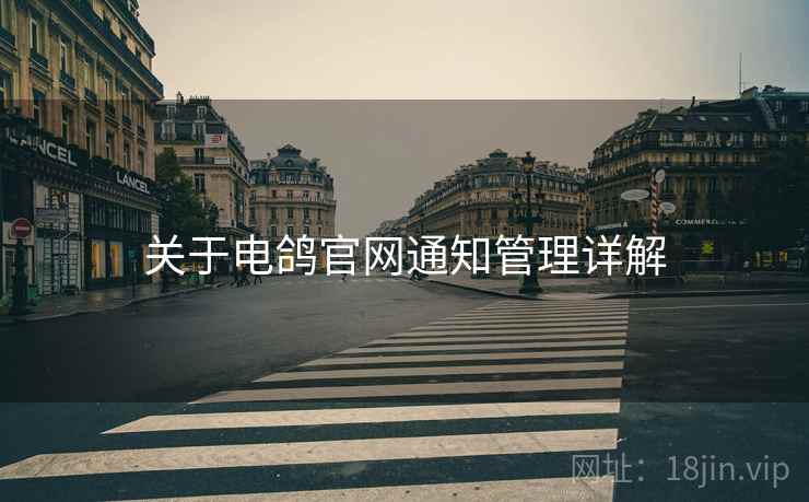 关于电鸽官网通知管理详解
