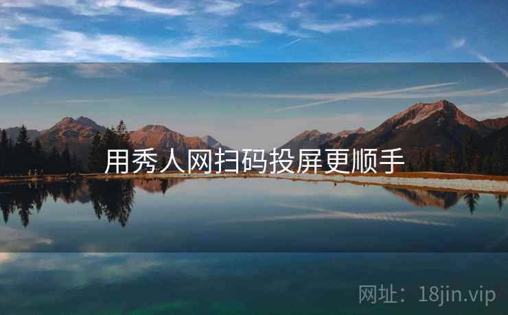 用秀人网扫码投屏更顺手