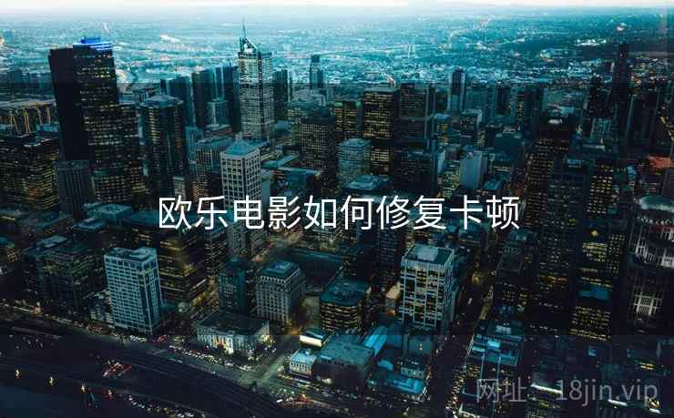 欧乐电影如何修复卡顿