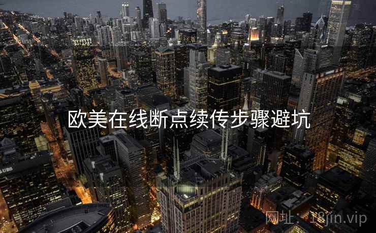 欧美在线断点续传步骤避坑