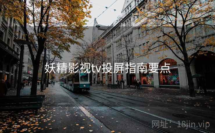 妖精影视tv投屏指南要点