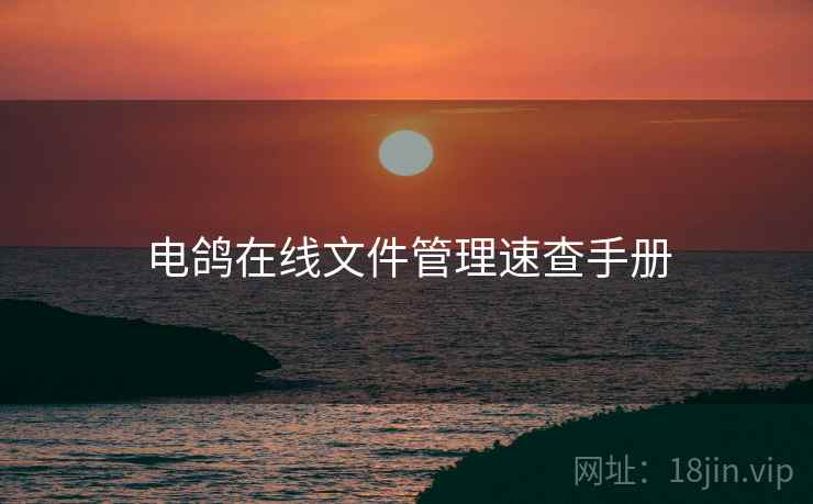 电鸽在线文件管理速查手册