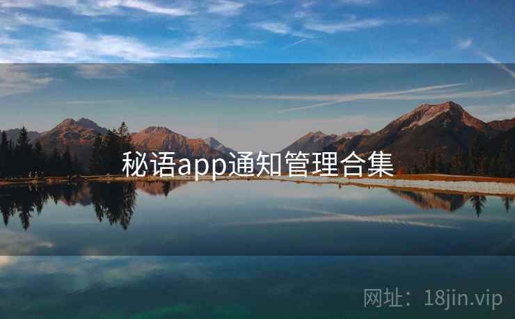秘语app通知管理合集