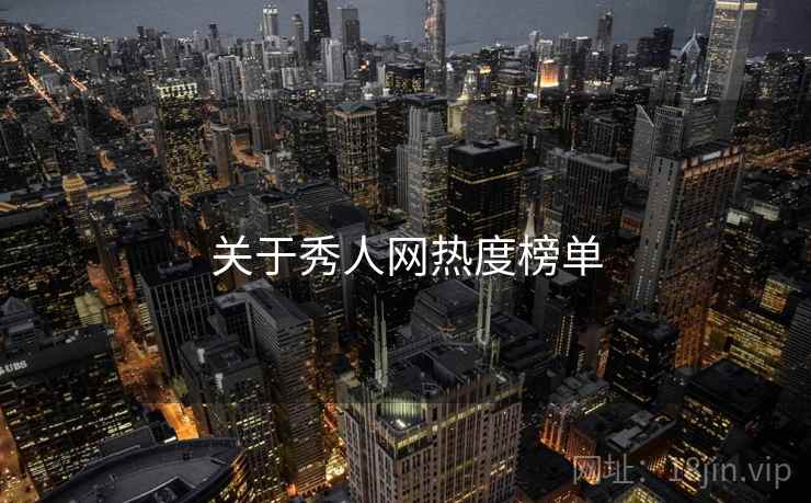 关于秀人网热度榜单