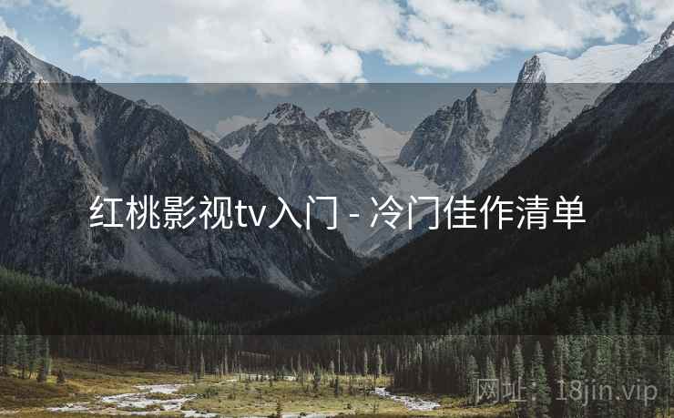 红桃影视tv入门 - 冷门佳作清单