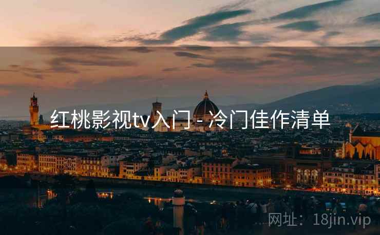 红桃影视tv入门 - 冷门佳作清单