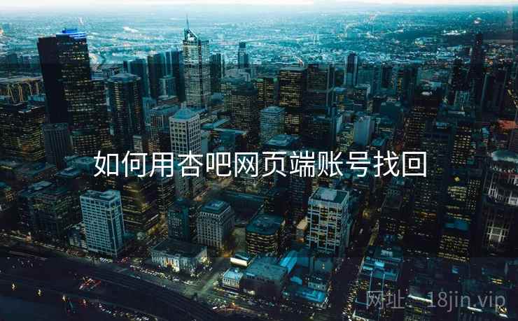 如何用杏吧网页端账号找回