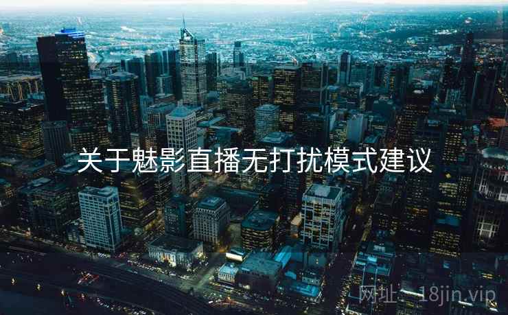 关于魅影直播无打扰模式建议 关于魅影直播无打扰模式建议