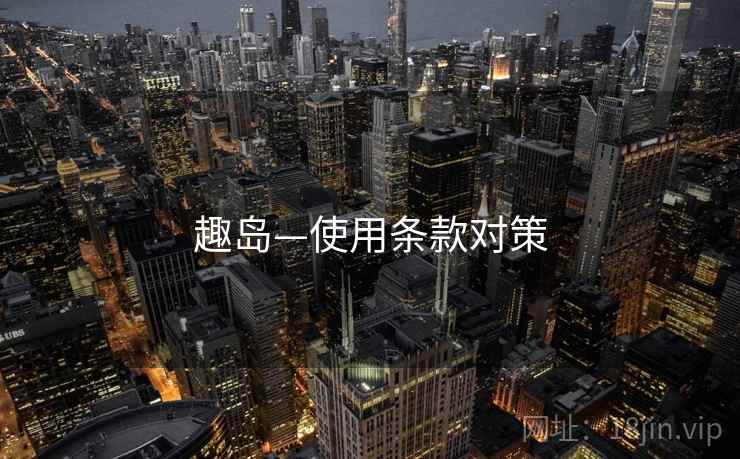 趣岛—使用条款对策